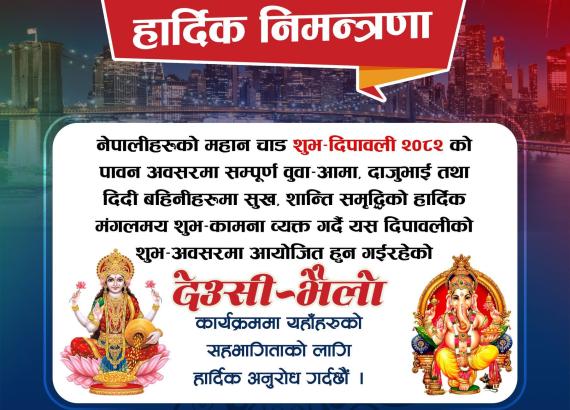 द गुरुङ (तमु ) सोसाइटी इंक युएसएले अक्टोबर १८ मा देउसी भैलो कार्यक्रम गर्दै